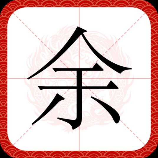余(汉语汉字)