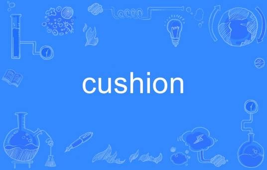 cushion（英语单词）