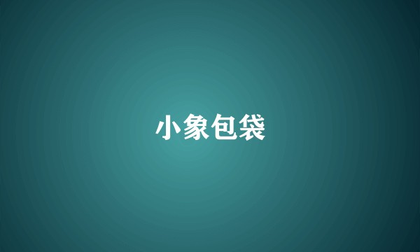 小象包袋