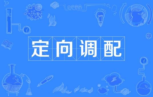 定向调配