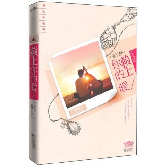 赖上你的暖