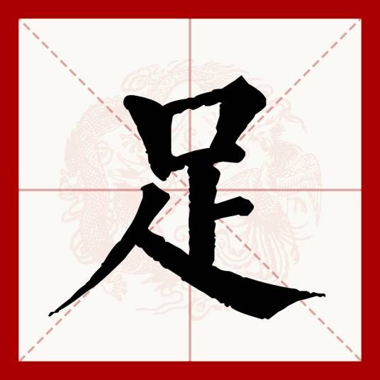 足（汉字）