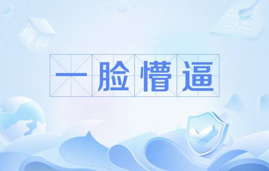 一脸懵逼
