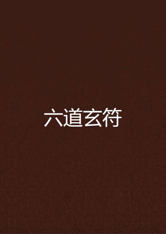 六道玄符