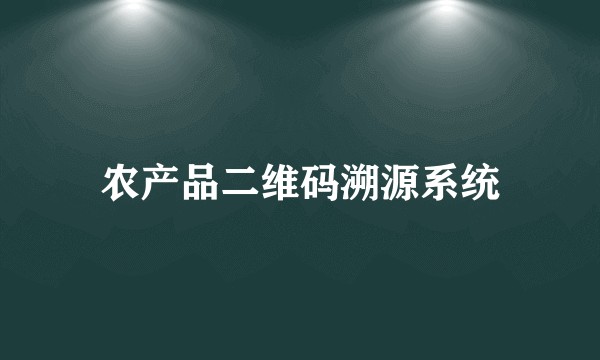 农产品二维码溯源系统
