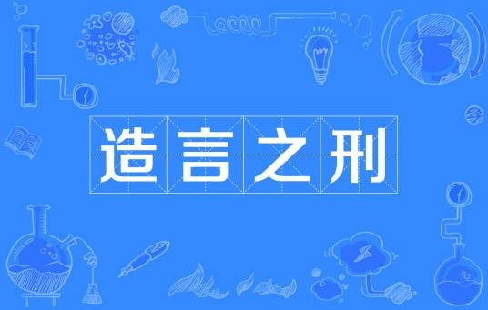 造言之刑