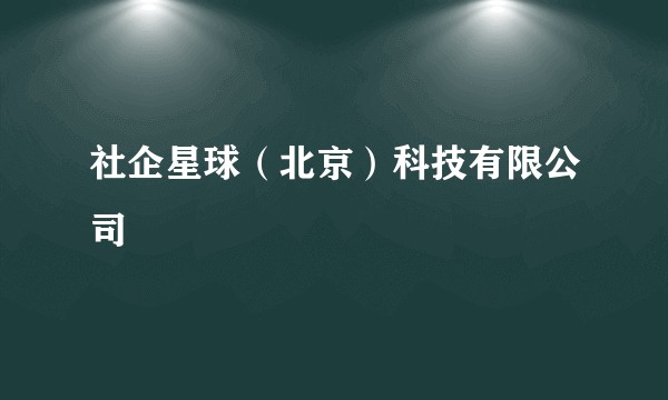 社企星球（北京）科技有限公司