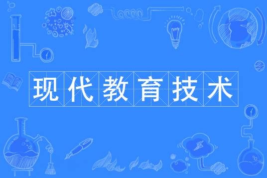 现代教育技术（中国普通高等学校专科专业）