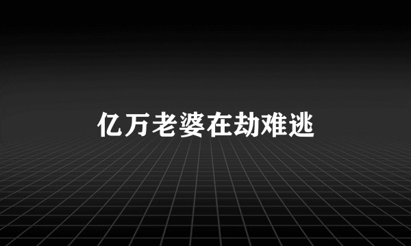 亿万老婆在劫难逃