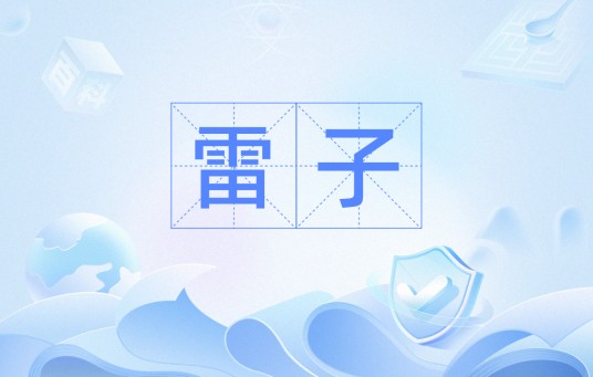 雷子(犯罪分子对警察的蔑称)