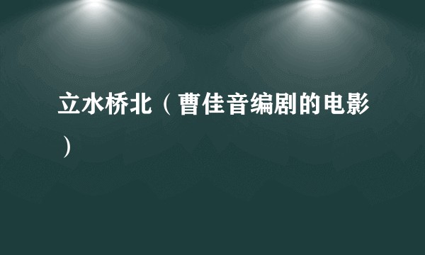 立水桥北（曹佳音编剧的电影）