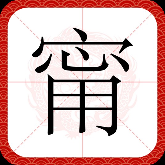 甯（汉语文字）