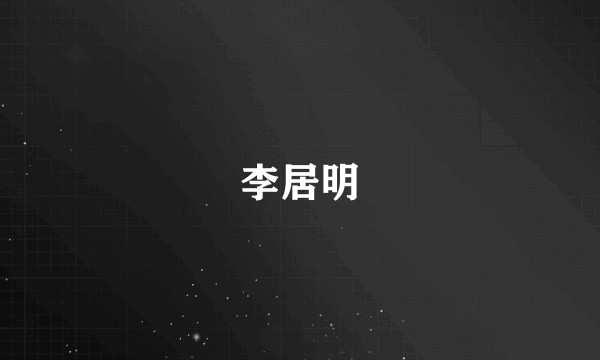 李居明