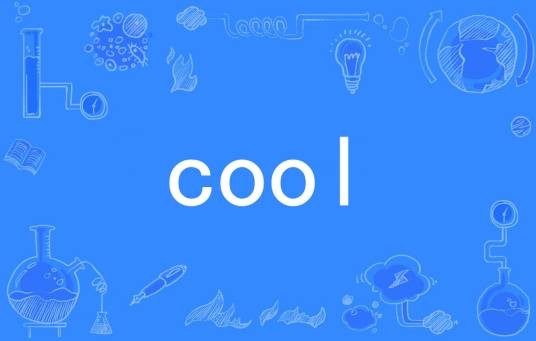 cool（英语单词）