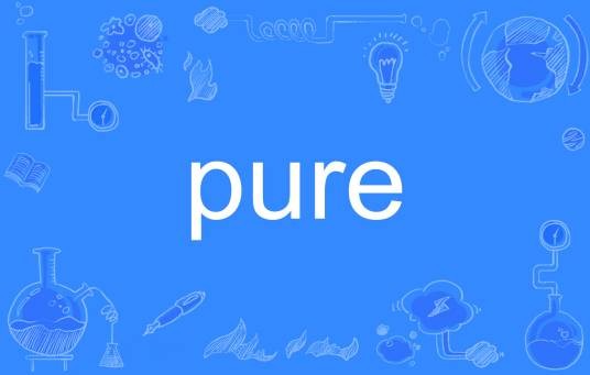 pure（英文单词）