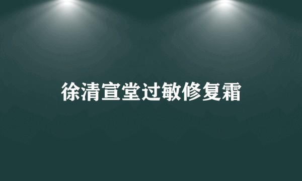 徐清宣堂过敏修复霜