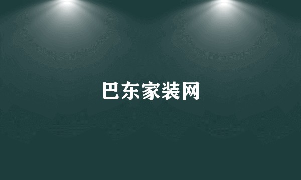 巴东家装网