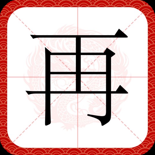再