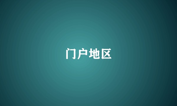 门户地区