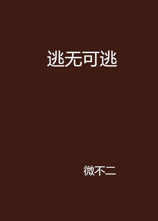 逃无可逃(微不二创作的网络小说)