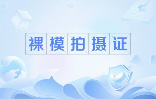 裸模拍摄证