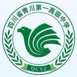 四川省青川第一高级中学