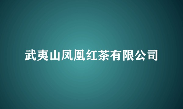武夷山凤凰红茶有限公司