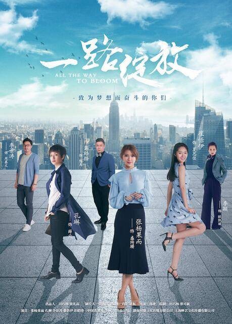 一路绽放（2017年邵进执导的都市励志情感电影）