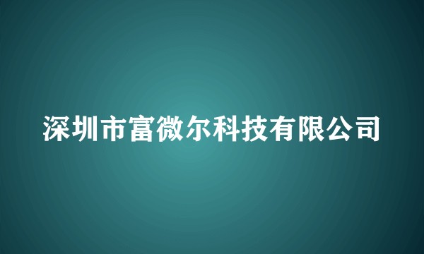 深圳市富微尔科技有限公司