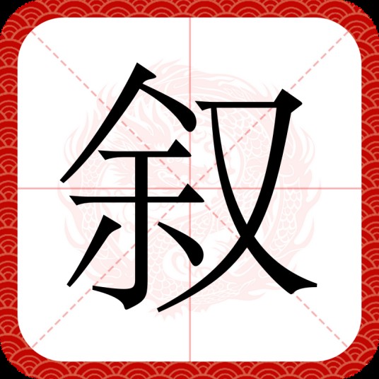 叙（汉语文字）
