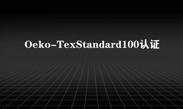 Oeko-TexStandard100认证