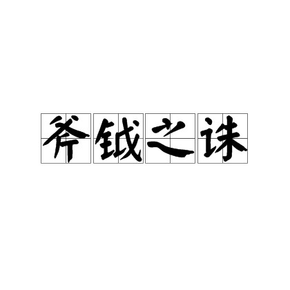 斧钺之诛