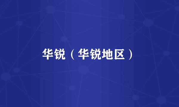 华锐（华锐地区）