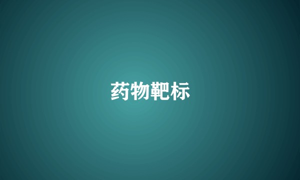 药物靶标
