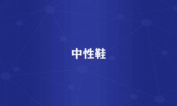 中性鞋