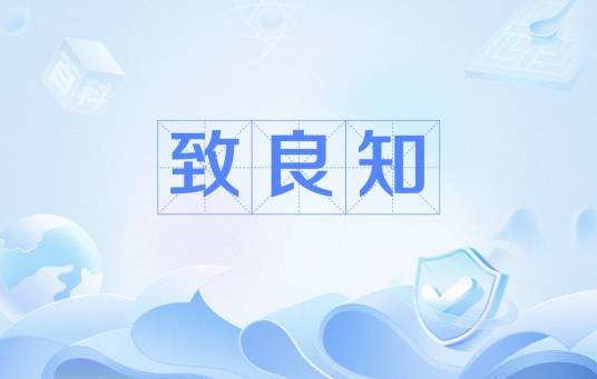致良知（明代王守仁学说的命题）
