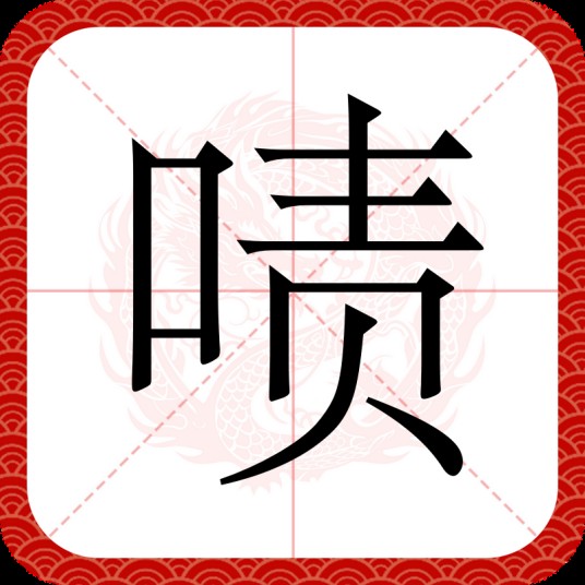 啧