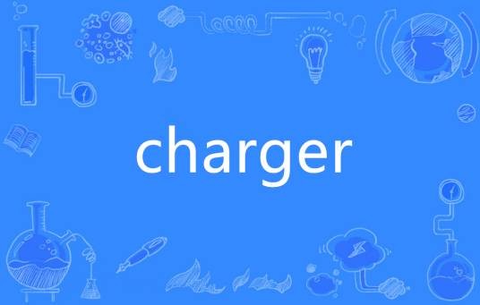 charger（英语单词）