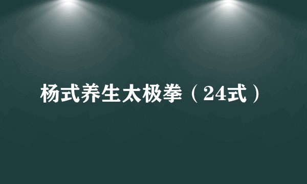 杨式养生太极拳（24式）