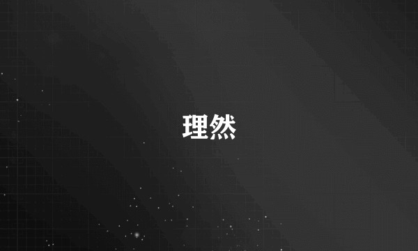 理然
