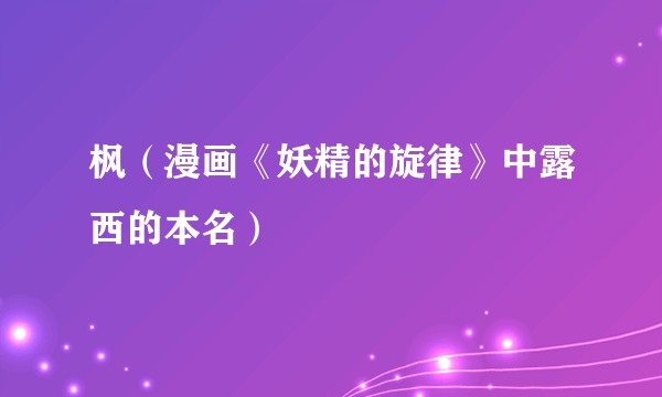 枫（漫画《妖精的旋律》中露西的本名）