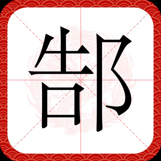 郜（汉语文字）