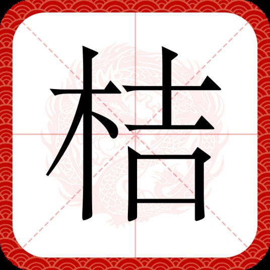 桔
