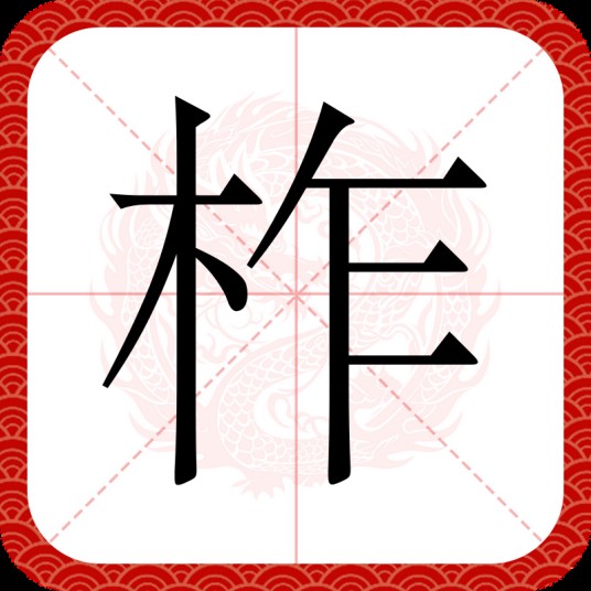 柞