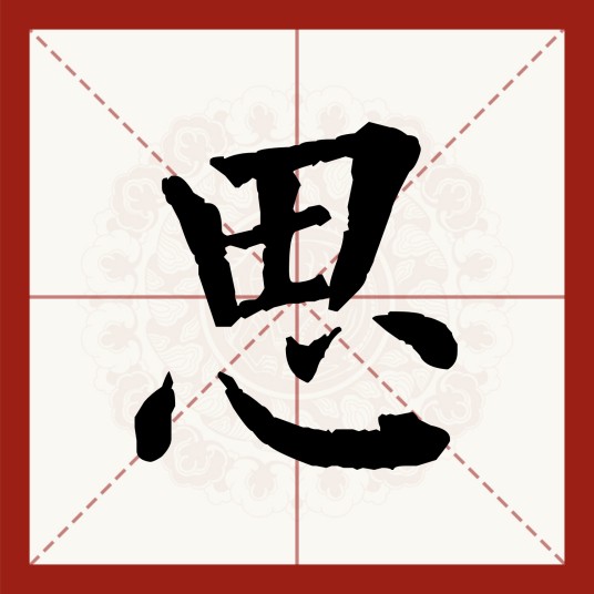 思(汉语汉字)