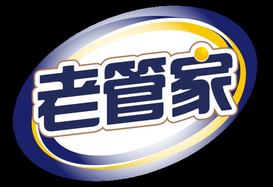 老管家（家庭清洁用品品牌）