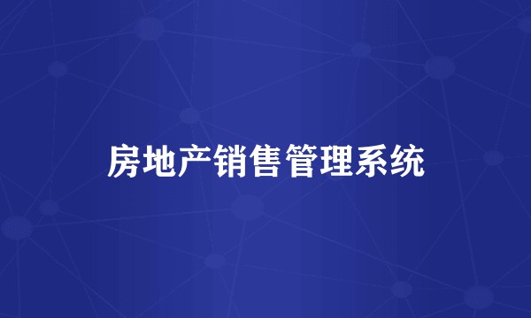 房地产销售管理系统