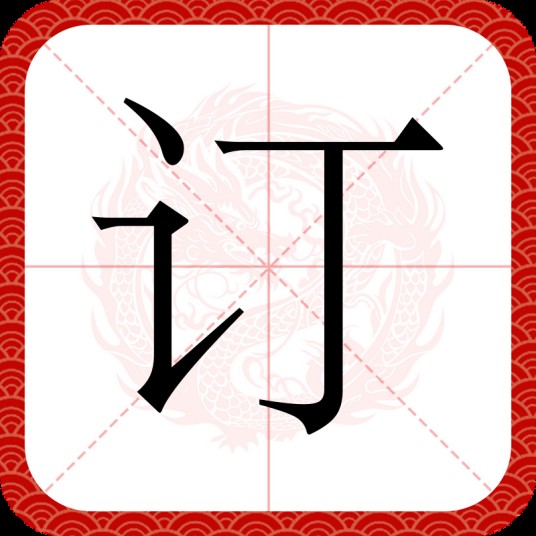 订