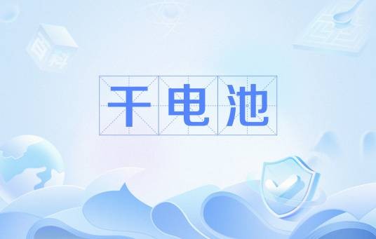 干电池（网络流行语）