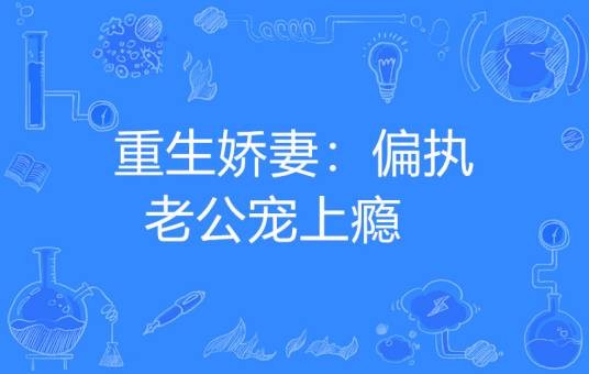 重生娇妻：偏执老公宠上瘾